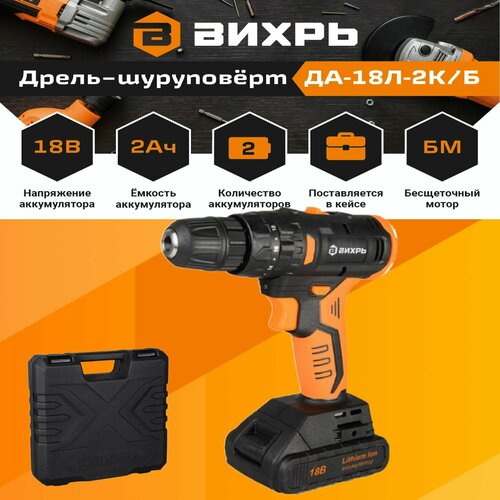 Шуруповерт аккумуляторный ДА-18Л-2КБ вихрь с бесщеточным двигателем 18В 2 аккумулятора дрель-шуруповерт 866400₽