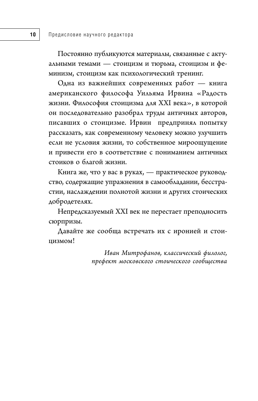 Путь стоика. Сохранить спокойствие, твердость характера и благоразумие перед лицом испытаний - фото №11