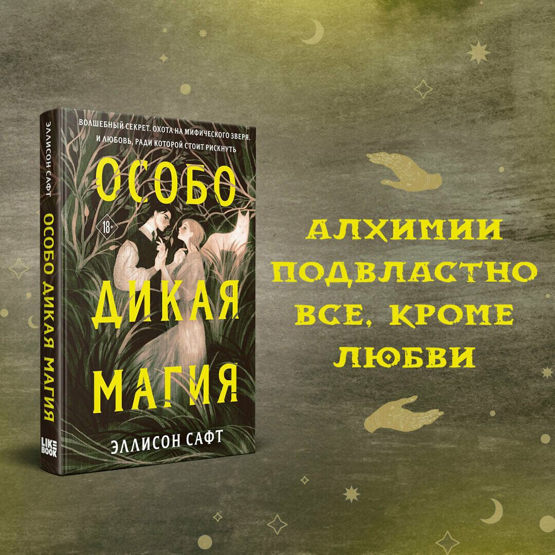 Особо дикая магия Книга Сафт Э 18+