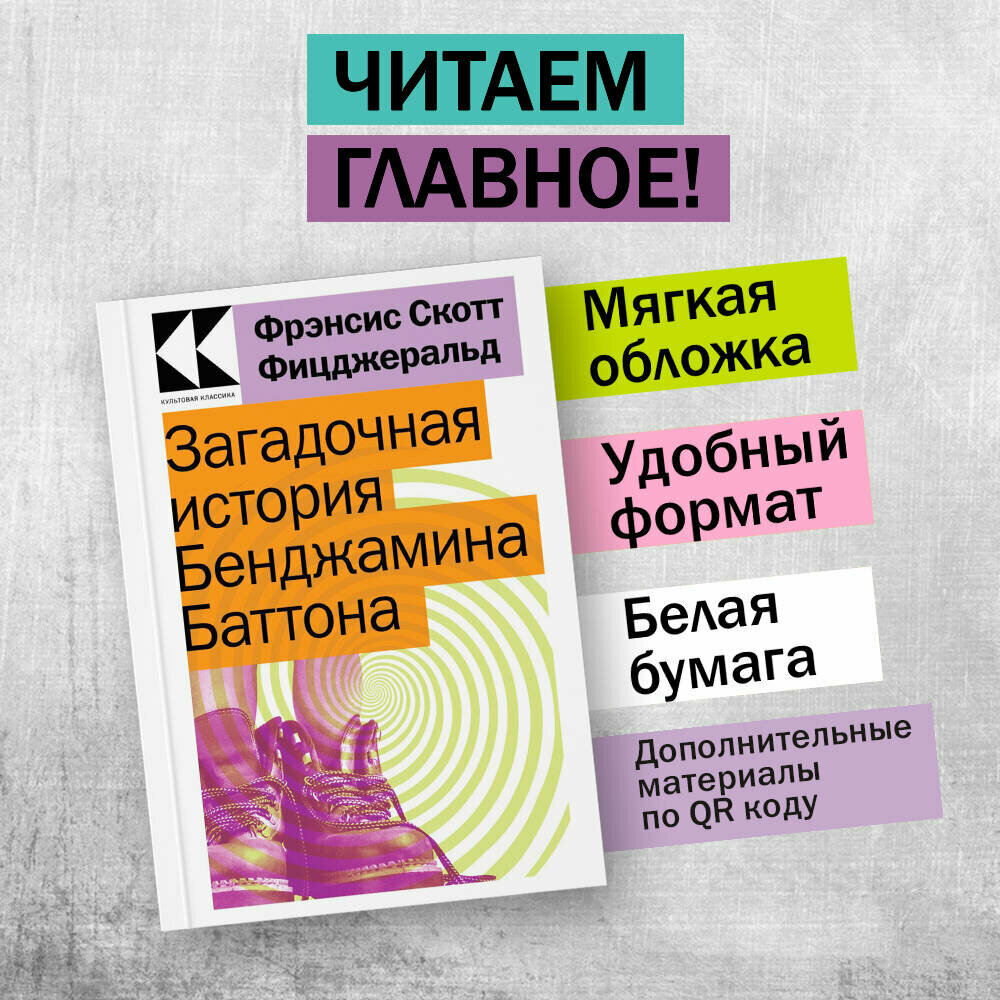Фицджеральд Ф. С. Загадочная история Бенджамина Баттона