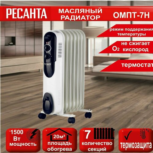 Масляный радиатор ОМПТ- 7Н 15 кВт Ресанта 7 секций площадь обогрева до 20 м кв термозащита 399000₽