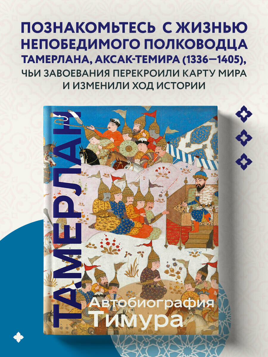Тамерлан. Автобиография Тимура. Коллекционное издание (уникальная технология с эффектом закрашенного обреза)