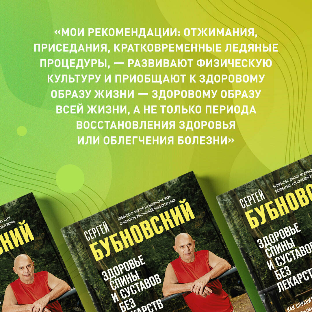 Здоровье спины и суставов без лекарств. Как справиться с острыми и хроническими болями силами организма - фото №10