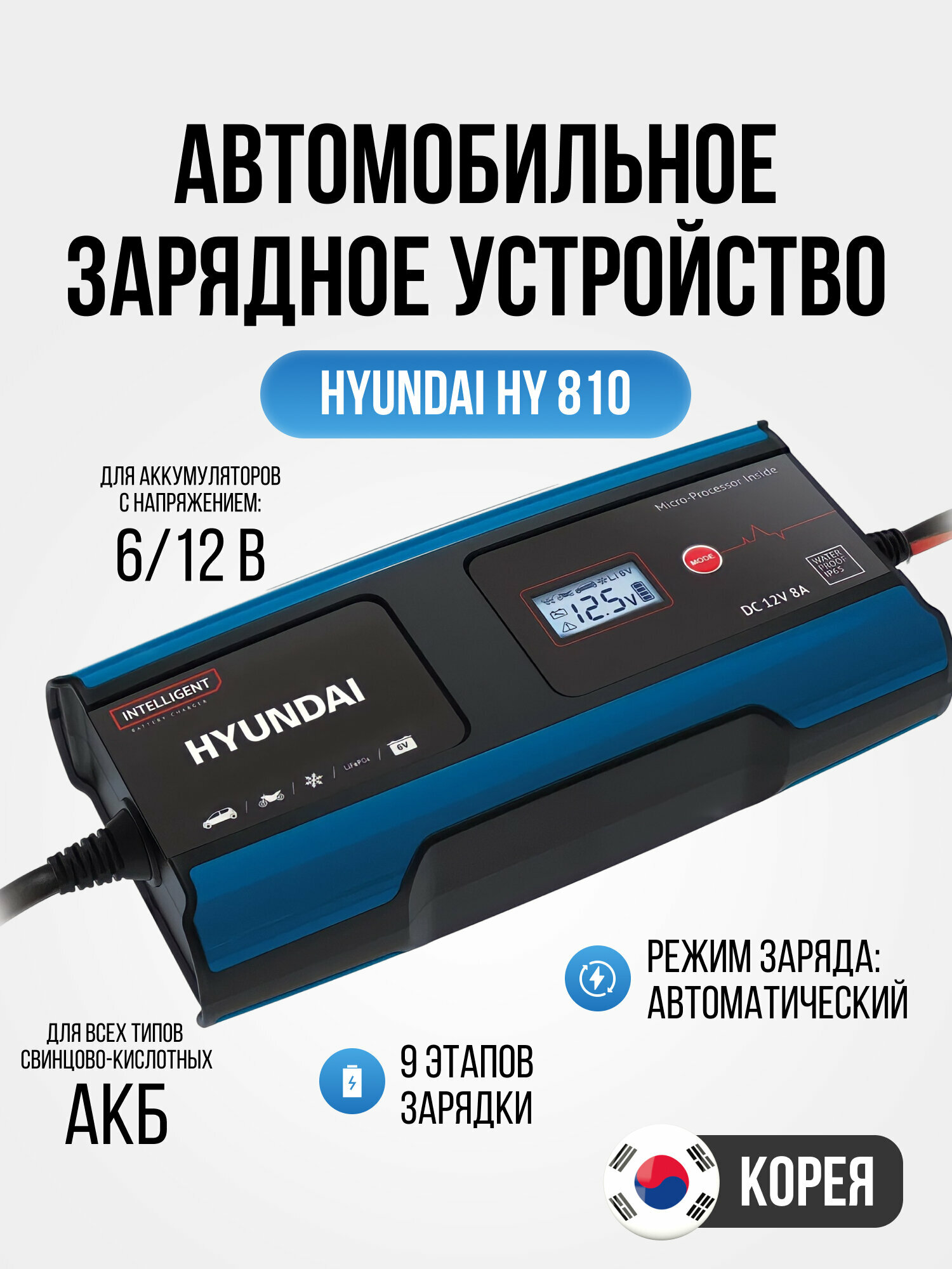 Зарядное устройство Hyundai НY 810-8А для зарядки автомобильных аккумуляторов для АКБ 6 и 12 В