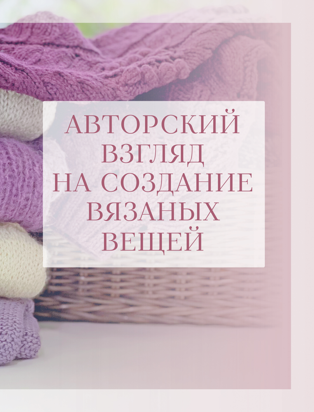 Роман с вязанием. Тысячи вещей по одной формуле. Руководство по интуитивному вязанию бесшовных плечевых изделий - фото №16