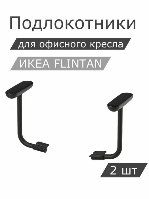 Комплект подлокотников IKEA FLINTAN флинтан, 2шт, черный 904.890.34