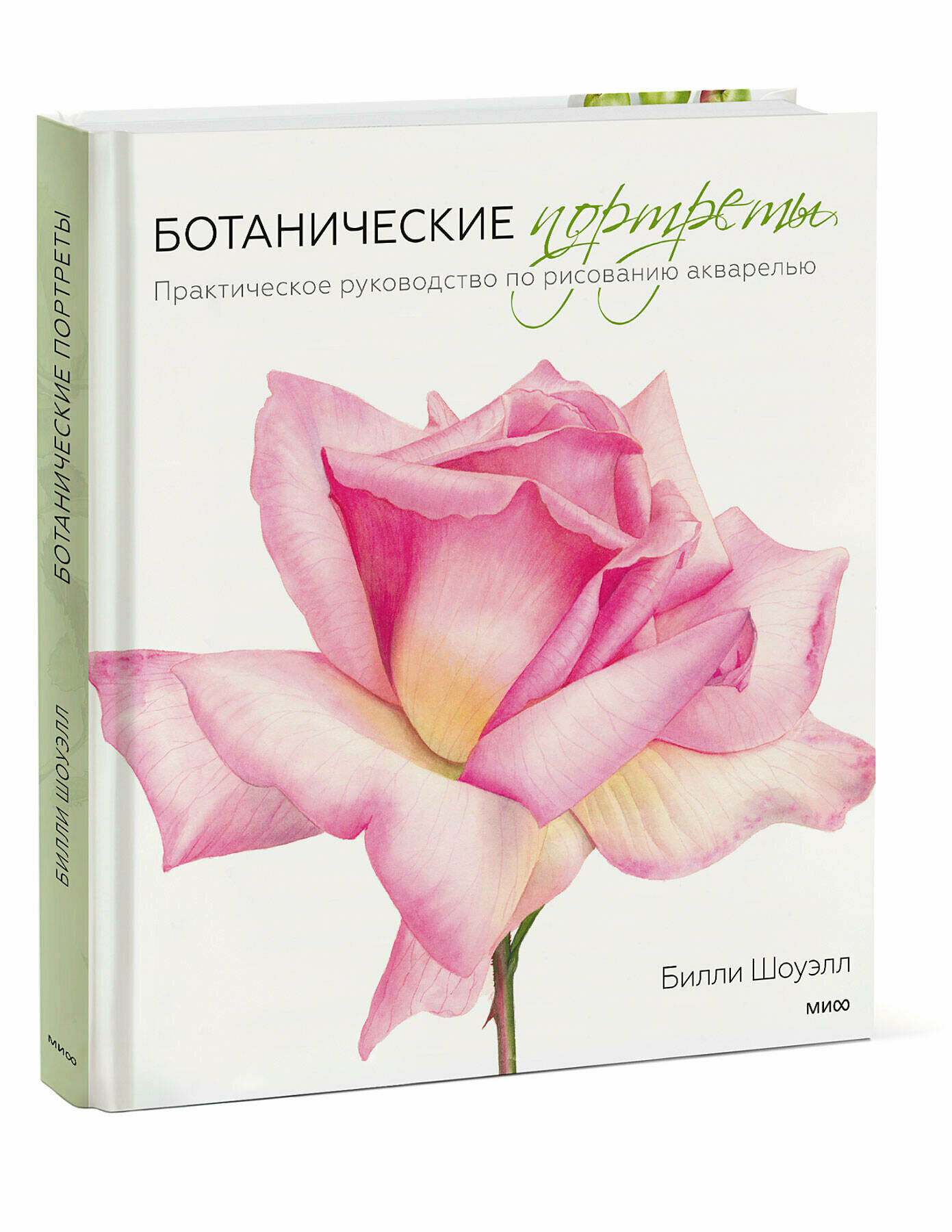 Билли Шоуэлл. Ботанические портреты. Практическое руководство по рисованию акварелью