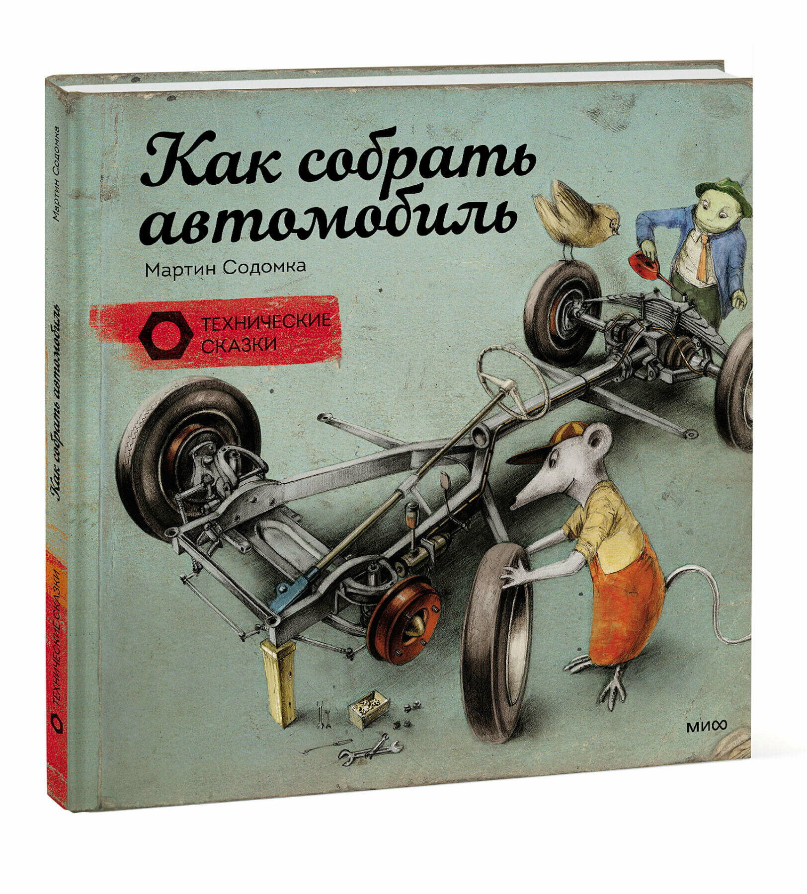 Книга Как собрать автомобиль (Содомка М.) - фото №2