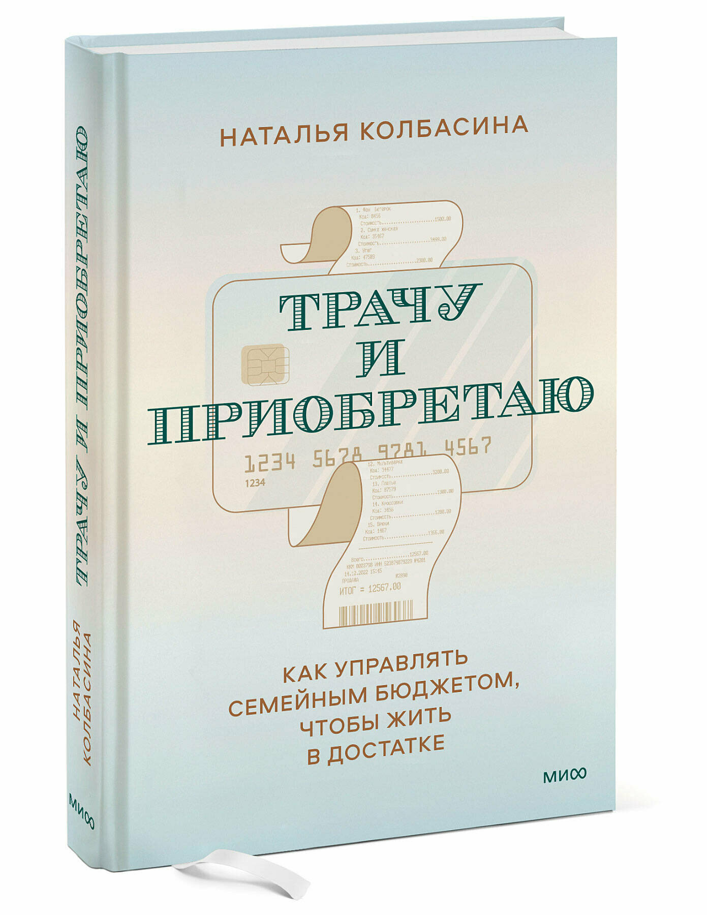 Наталья Колбасина. Трачу и приобретаю. Как управлять семейным бюджетом, чтобы жить в достатке