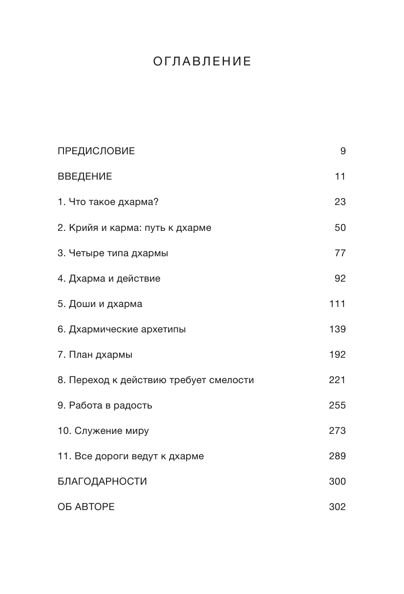 Дхарма. Услышать истинное "я" в большом мире и раскрыть свой безграничный потенциал - фото №16