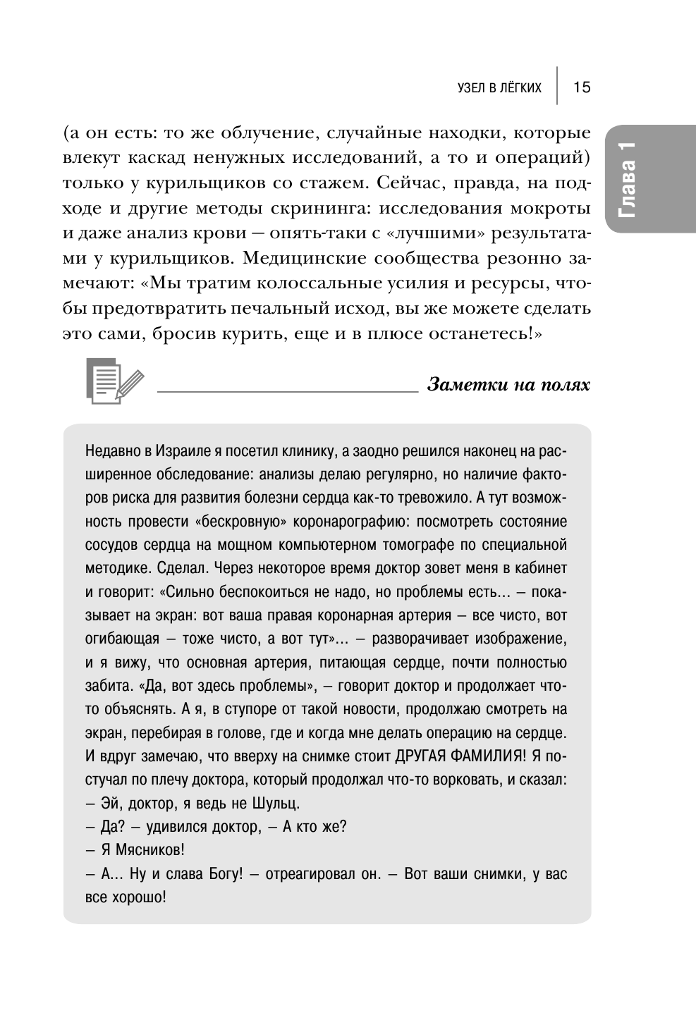 Русская рулетка. Как выжить в борьбе за собственное здоровье - фото №14