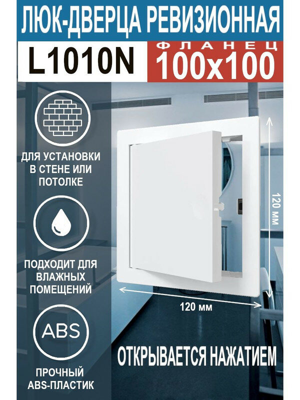 Люк ревизионный нажимной L1010N 100х100