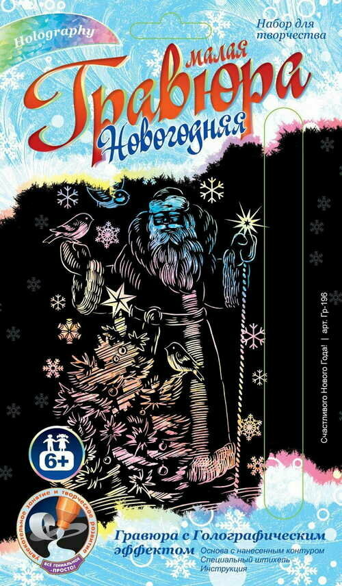 Гравюра малая "Счастливого Нового года!" с эффектом голограф