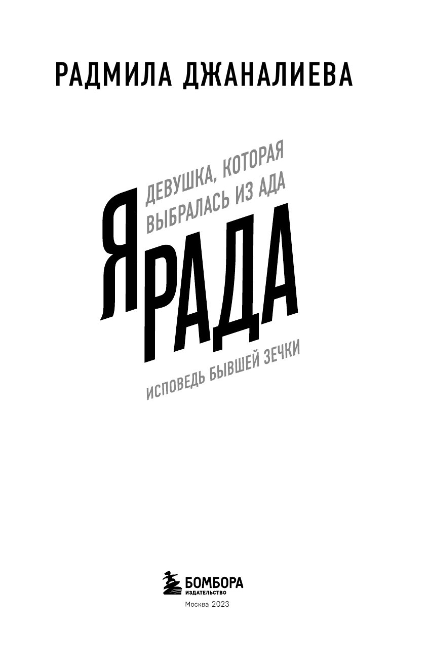Я Рада. Девушка, которая выбралась из ада (Инстазечка) - фото №12