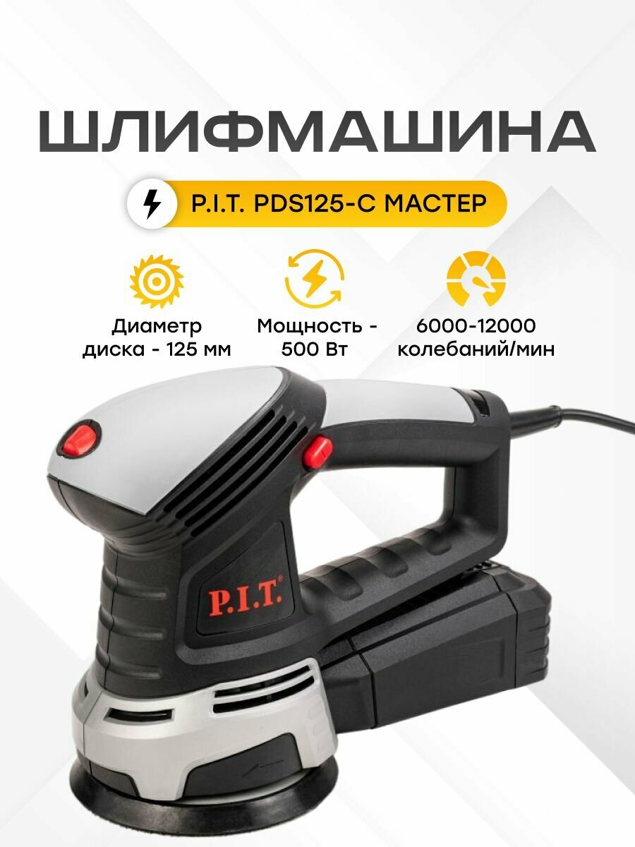 Шлифмашина эксцентриковая сетевая с пылесборником P.I.T. PDS125-C (500 Вт, диск 125мм, регулировка оборотов), электроинструмент