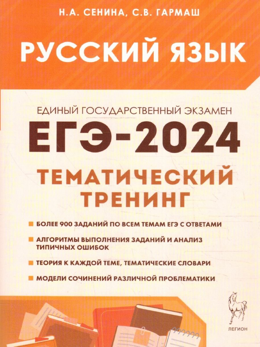 Русский язык. ЕГЭ-2024. Тематический тренинг. Модели сочинений. 10–11 классы: учебно-методическое пособие - фото №14