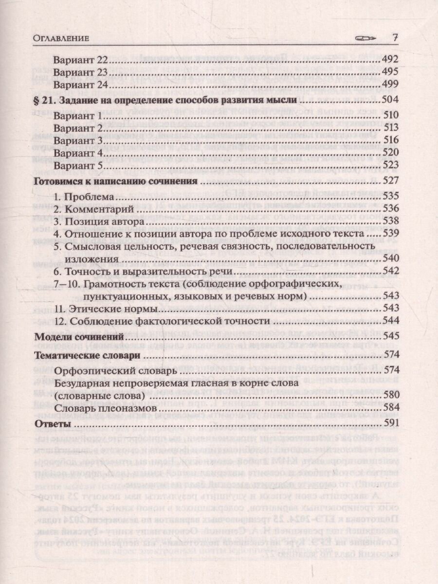 Русский язык. ЕГЭ-2024. Тематический тренинг. Модели сочинений. 10–11 классы: учебно-методическое пособие - фото №18