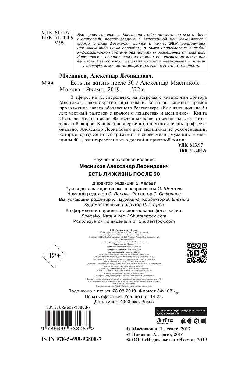 Есть ли жизнь после 50 (Мясников Александр Леонидович) - фото №4