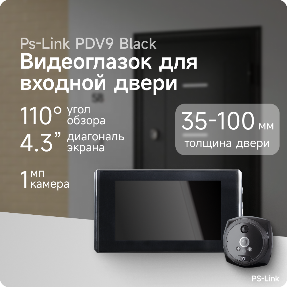 Видеоглазок (комплект) PS-Link PDV-9