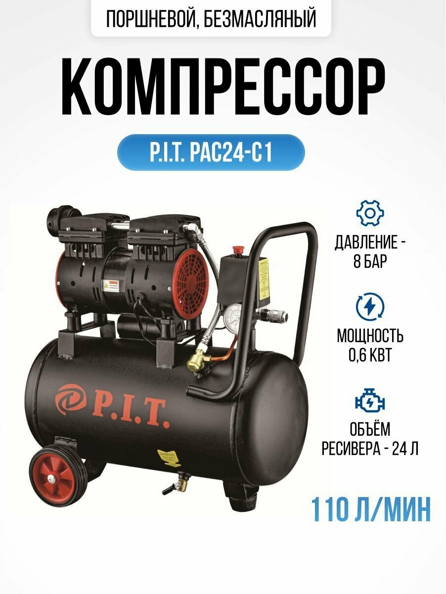 Компрессор безмасляный PIT PAC24-C1 24 л 06 кВт