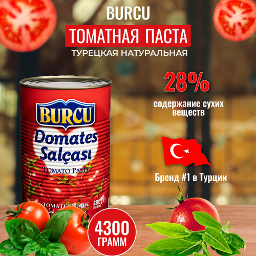 Паста томатная турецкая Burcu 4300 гр.