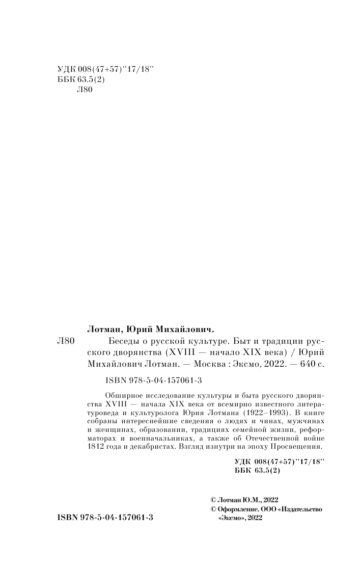 Беседы о русской культуре. Быт и традиции русского дворянства (XVIII-начало XIX века) - фото №9