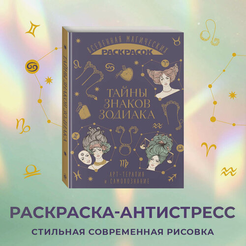 Изображение товара Тайны знаков зодиака