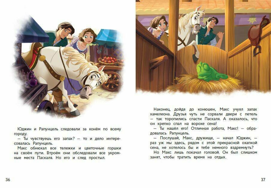 Рапунцель и игра в прятки (Чернышова-Орлова Екатерина О. (переводчик), Бутковская Мария (переводчик)) - фото №7