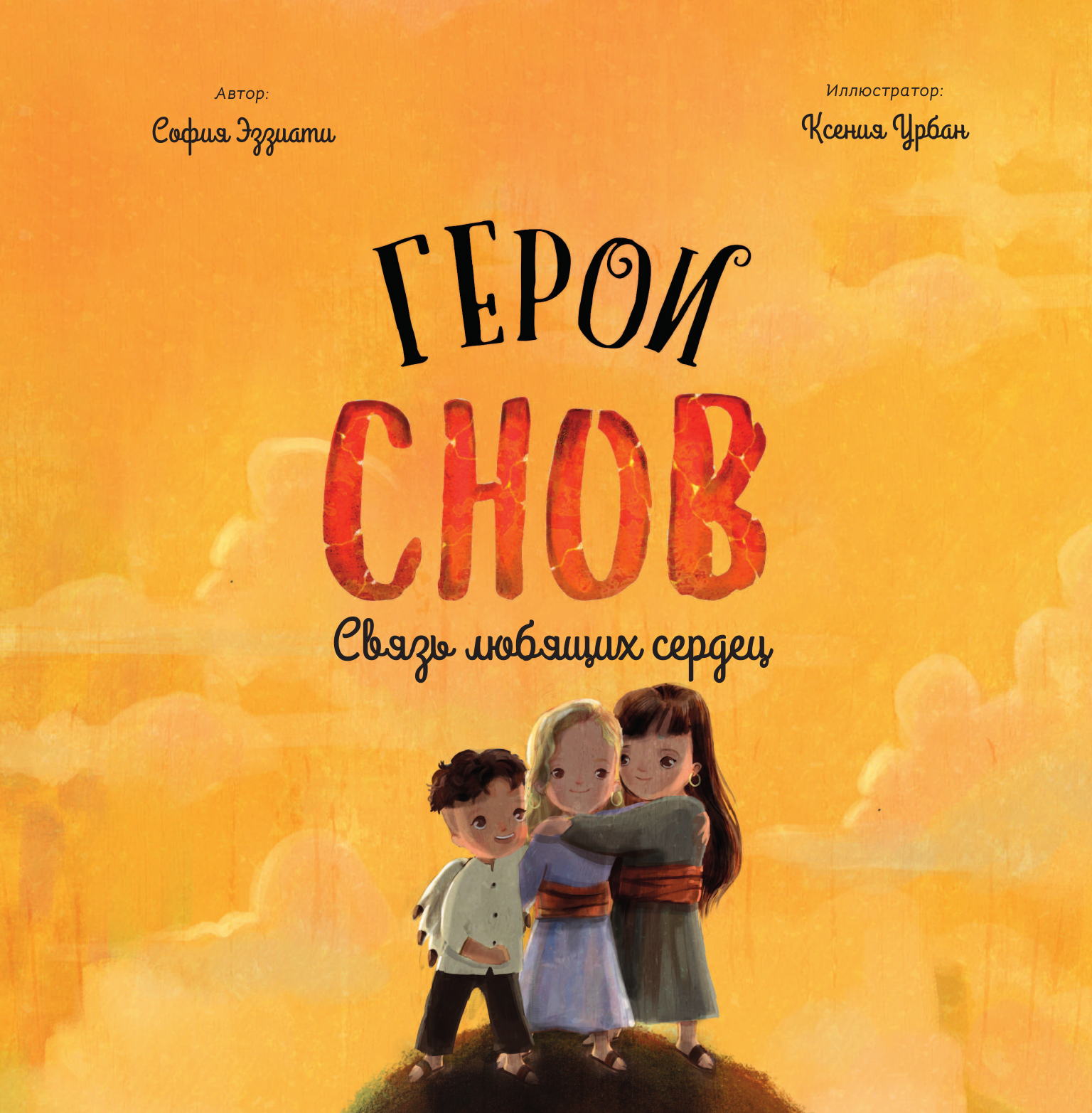 Герои снов. Связь любящих сердец - фото №4