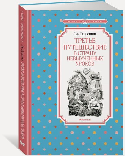 Изображение товара Книга Третье путешествие в Страну невыученных уроков