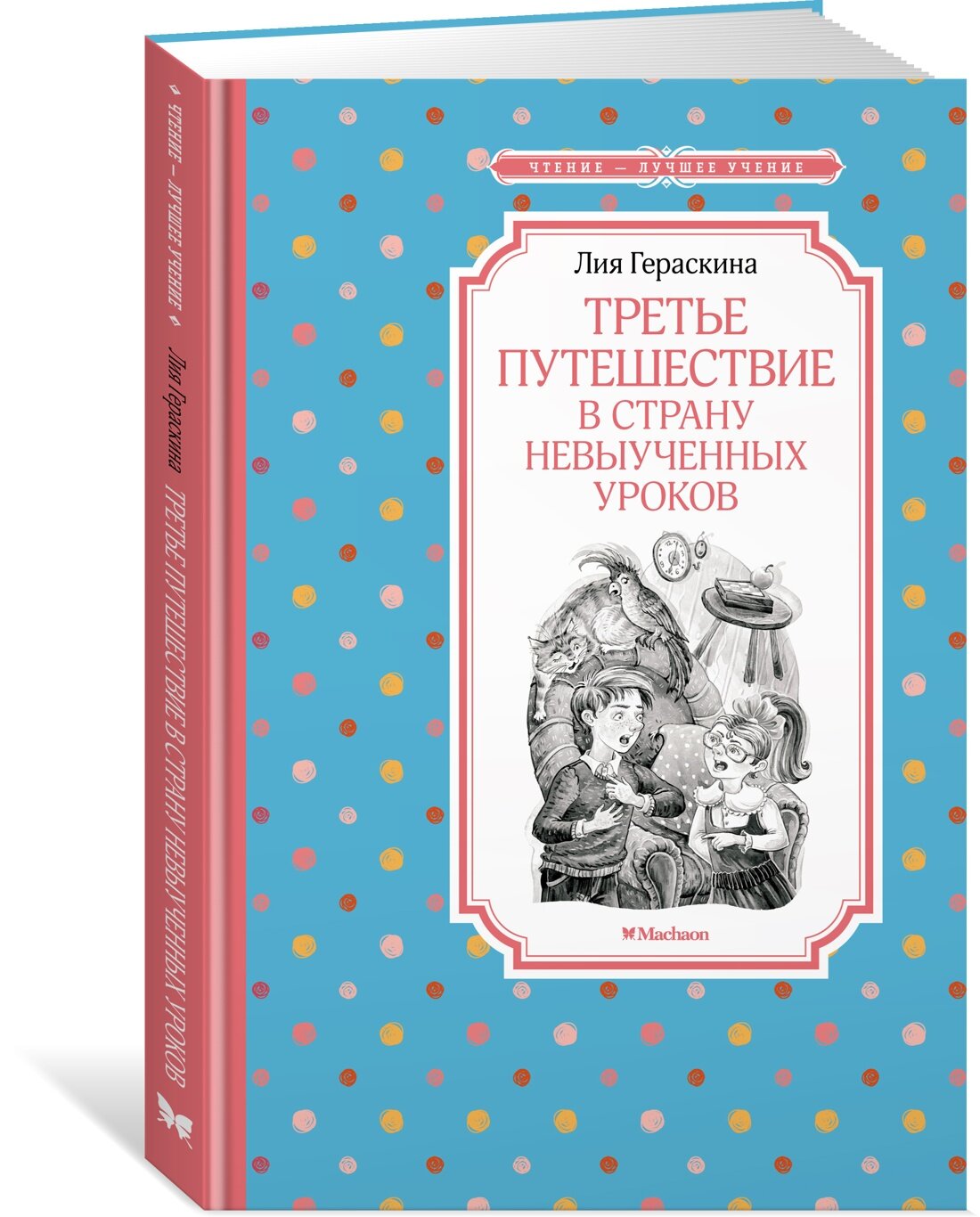 Книга Третье путешествие в Страну невыученных уроков