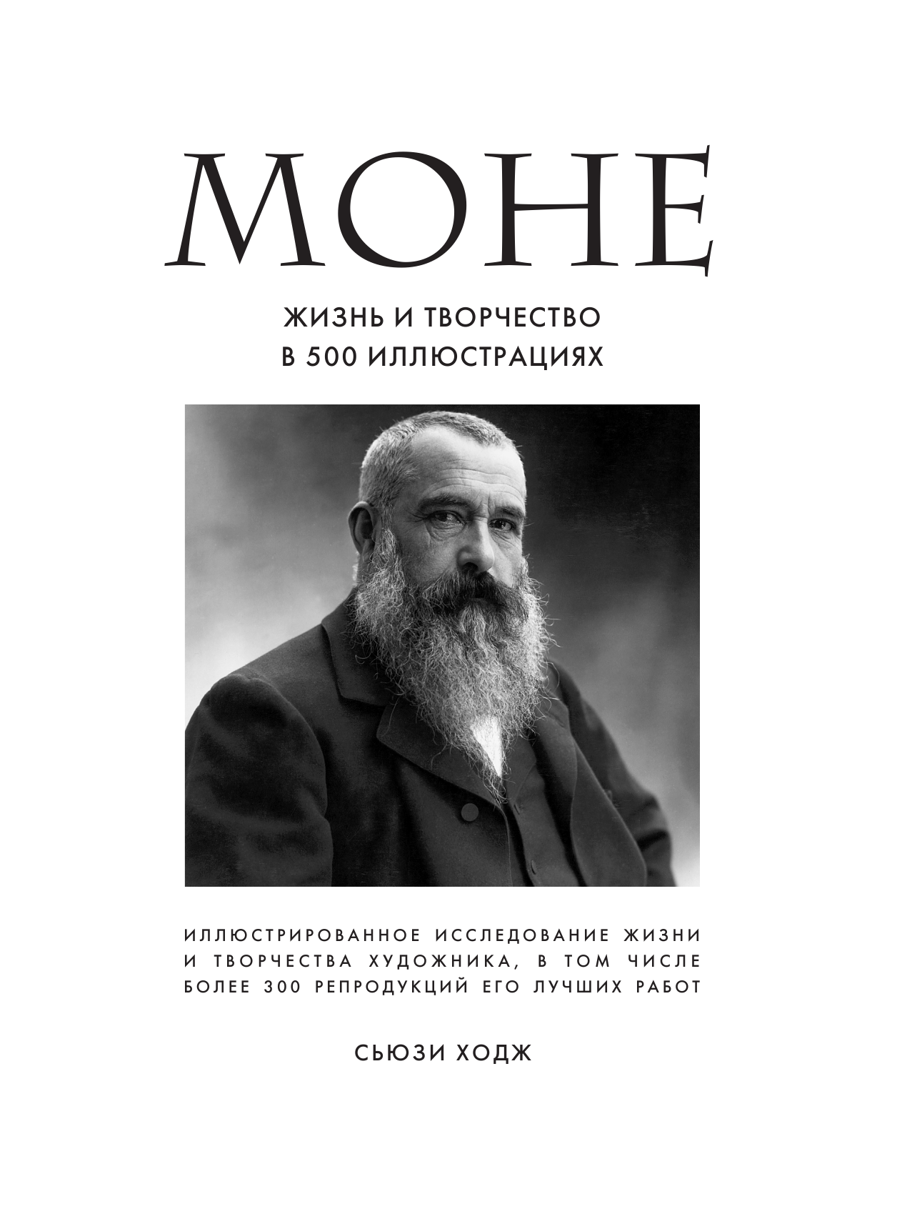 Моне. Жизнь и творчество в 500 иллюстрациях - фото №6