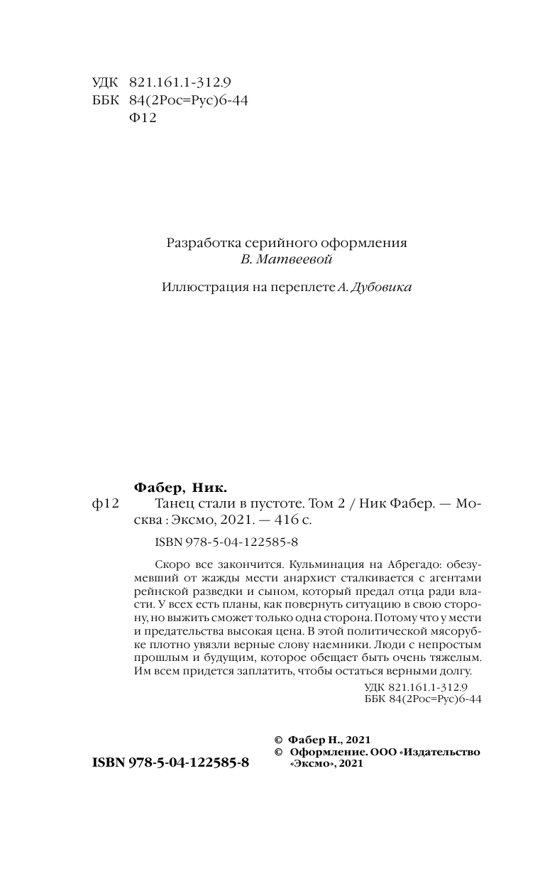 Танец стали в пустоте. Том 2 (Ник Фабер) - фото №7