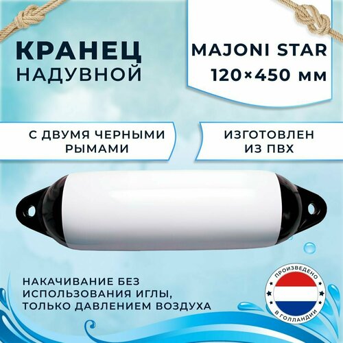 Кранец швартовый надувной Majoni Star 120х450мм белый (10005507) кранец швартовый надувной majoni star 120х450мм белый 10005507