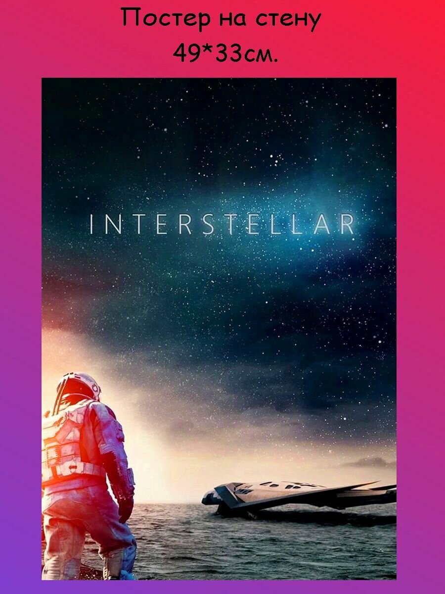 Постер, плакат на стену "Интерстеллар, Interstellar" 49х33 см (A3+)