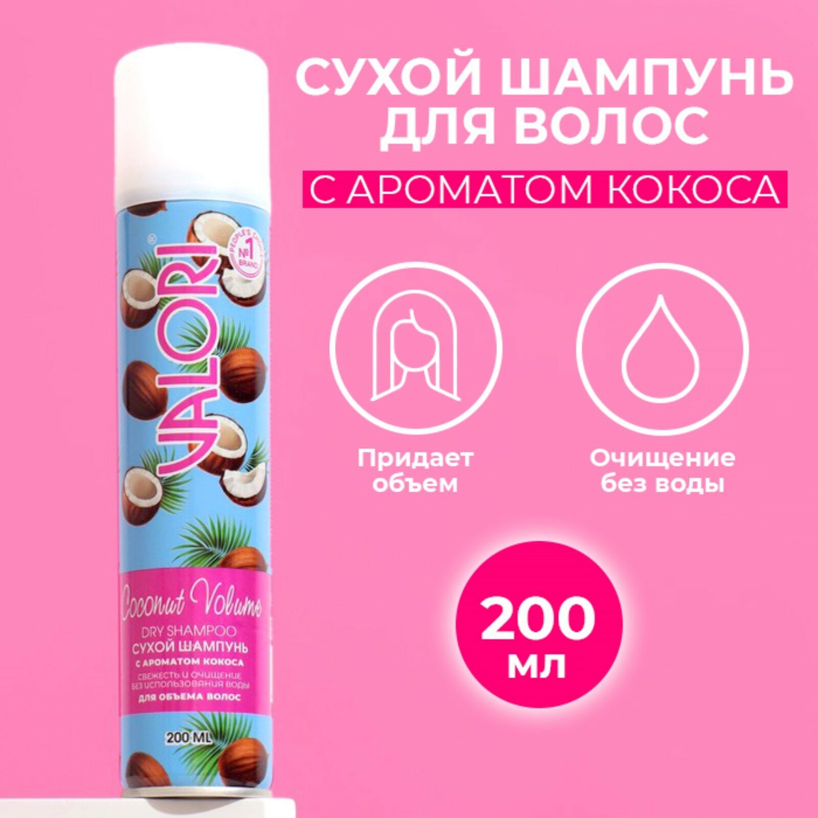 Сухой шампунь для волос Valori Coconut Volume, 200 мл