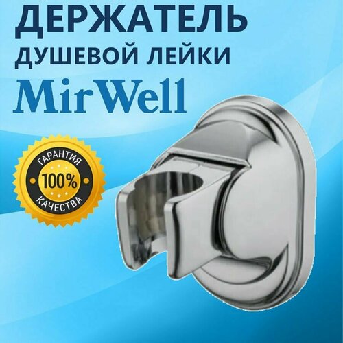 Держатель ручной душевой лейки душевой кабины MIRWELL изменяемый угол наклона лейки ABS пластик хром глянцевый крепление на два болта расстояние между крепежом 50 мм 550₽