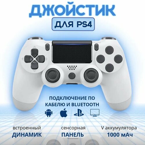 Геймпад для PS4 беспроводной джойстик для ПК для приставки белый 120000₽