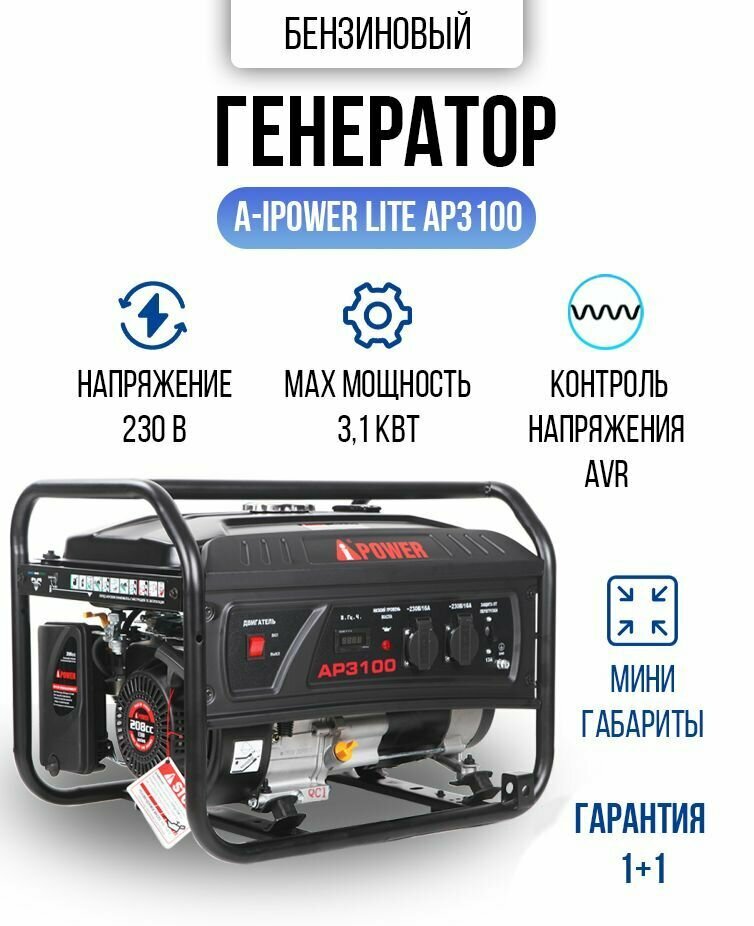 Генератор бензиновый мобильный A- IPOWER LITE AP3100 3,1кВт 41,2кг