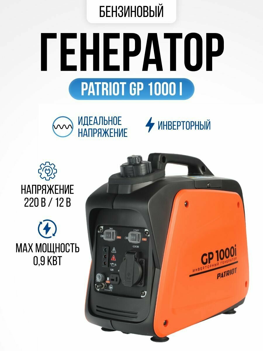 Электрогенератор инверторный бензиновый PATRIOT GP 1000 i (0.9 кВт, 220В, 12В, бак 2.1 л, 8,5 кг)