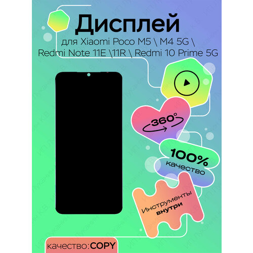 Дисплей для Xiaomi Poco M5\\M4 5G\\Redmi Note 11E\\11R\\Redmi 10 Prime 5G copy LCD