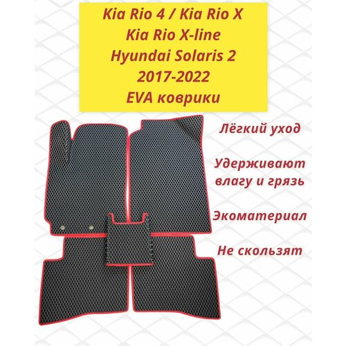 Коврики Ева Kia Rio 4, Kia Rio X, Kia Rio X-Line, Киа Рио 4 / Hyundai Solaris 2 Хундай Солярис 2 2017-2022 в салон с 3D лапой черный ромб красный кант