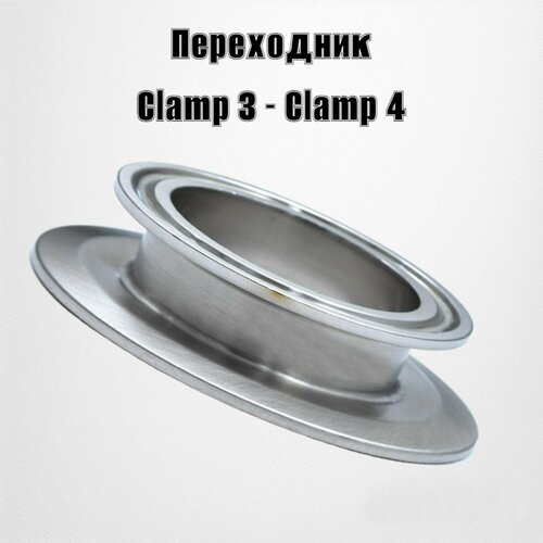 Адаптер переходник Clamp 3- Clamp 4