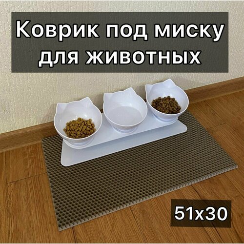 Коврик под миску, под лоток для животных 51х30 см. Цвет темно-бежевые соты