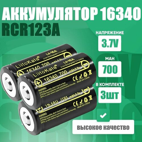 Аккумулятор LiitoKala 16340 (RCR123A) 3.7V 700 mAh для тепловизоров, ночных прицелов 3 шт.