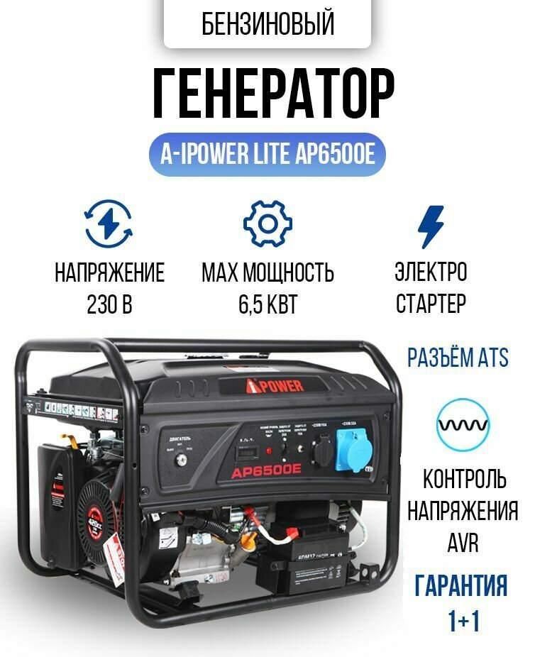 Генератор бензиновый мобильный A- IPOWER LITE AP6500E 6,5кВт 80кг