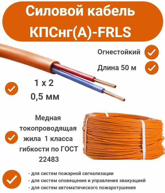 Силовой Кабель КПСнг(А)-FRLS 1*2*0,5, 50 м - фотография № 1