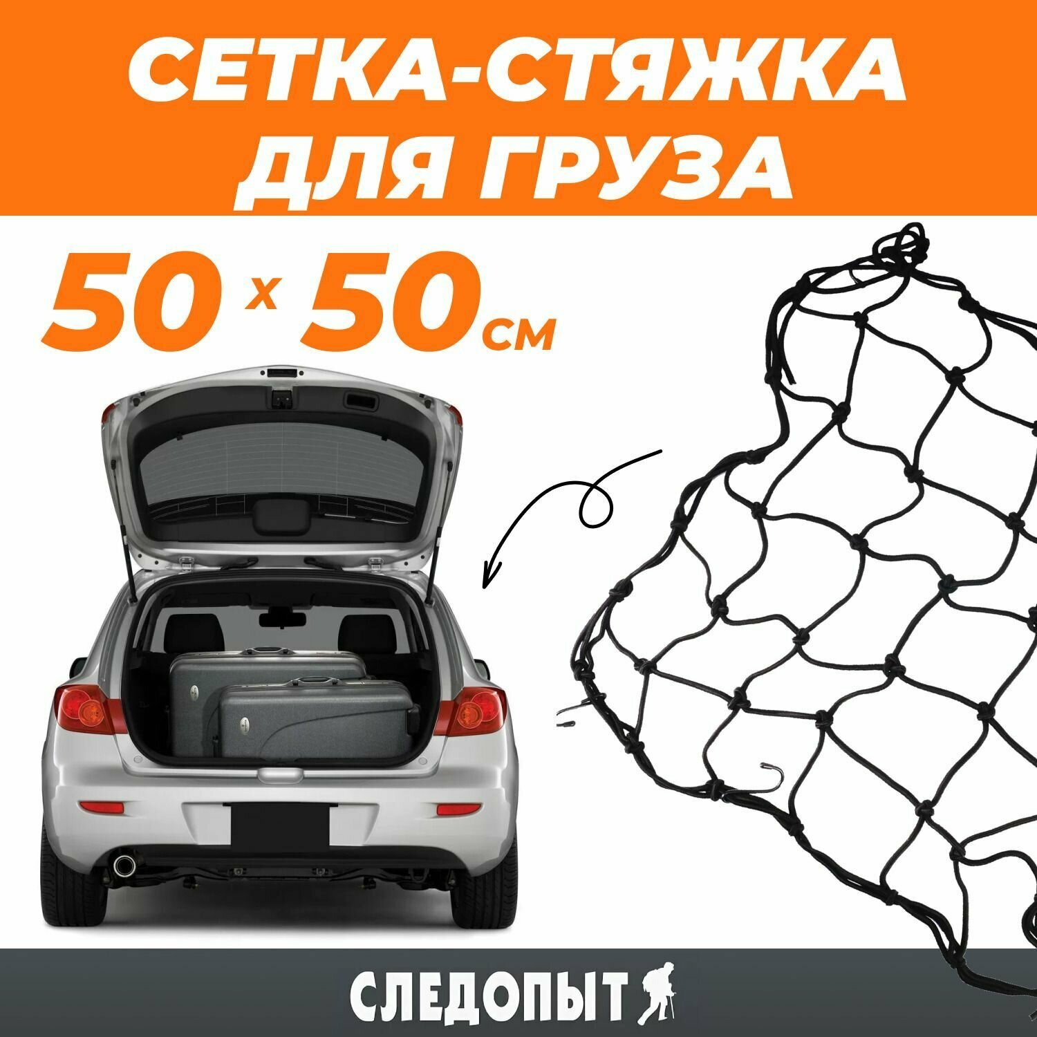 Сетка-стяжка багажная для крепления груза следопыт 50 х 50