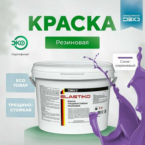 Краска акриловая ELASTIKO DEKO 14 кг Резиновая краска Без запаха Сине-сиреневая Колеруется в пастельные и средние тона Для шиферных крыш Водостойкая