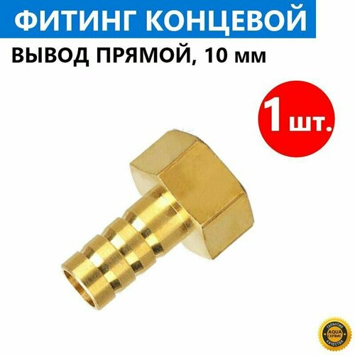 1 шт. Фитинг концевой вывод прямой для шланга, в комплекте с прокладкой, латунь, штуцер 10 мм, латунный под хомут, арт. 0926025006
